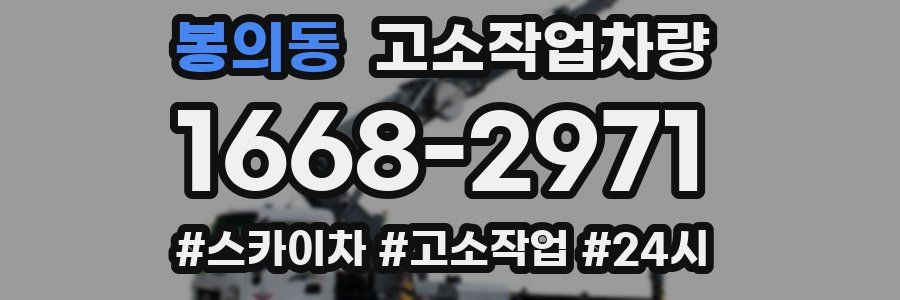 봉의동 고소작업차량