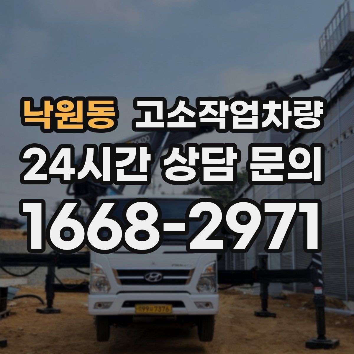 낙원동 고소작업차량 장기 사용을 위한 관리와 점검 방법