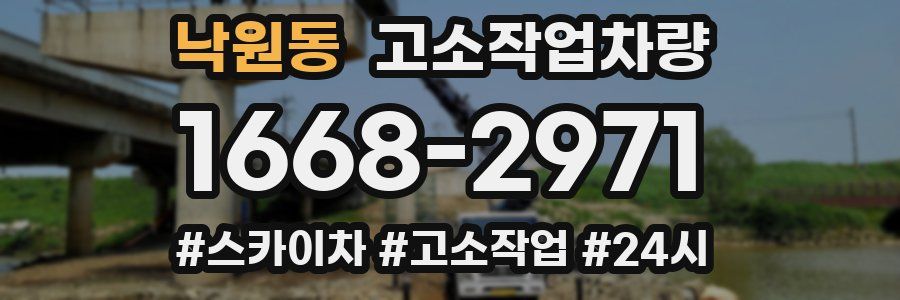 낙원동 고소작업차량