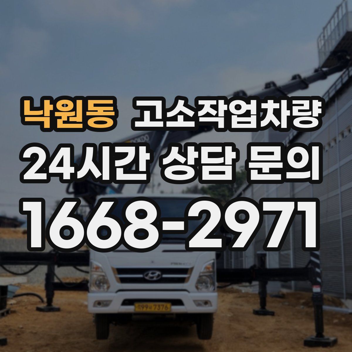 낙원동 고소작업차량