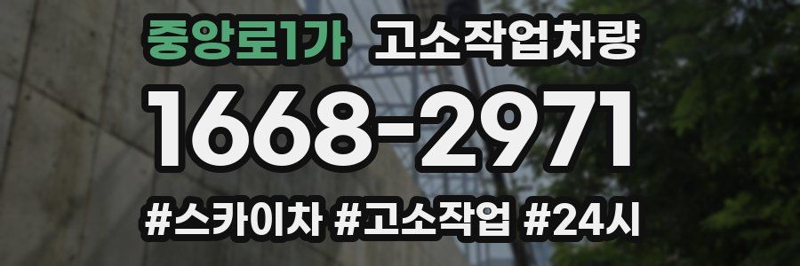 중앙로1가 고소작업차량