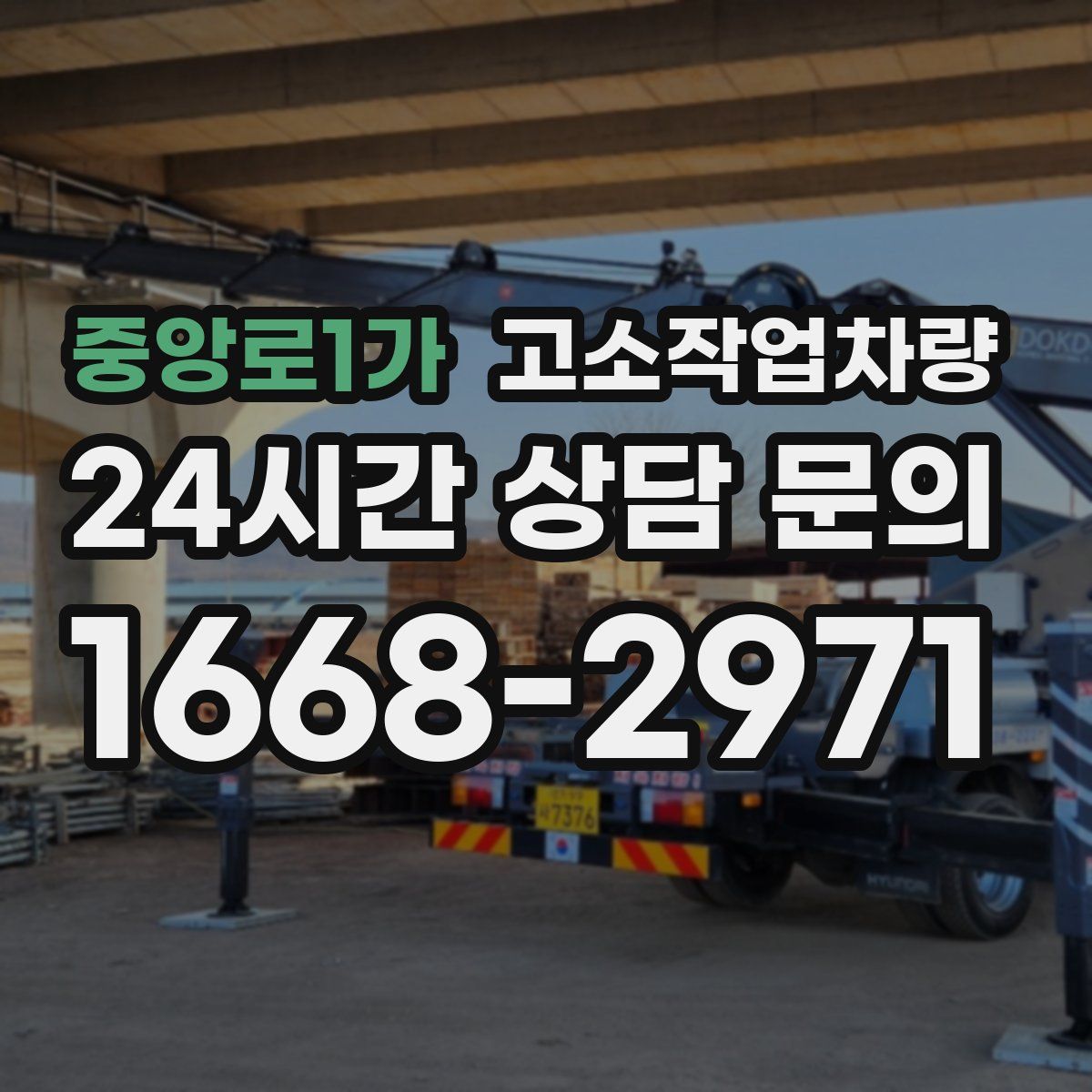중앙로1가 고소작업차량