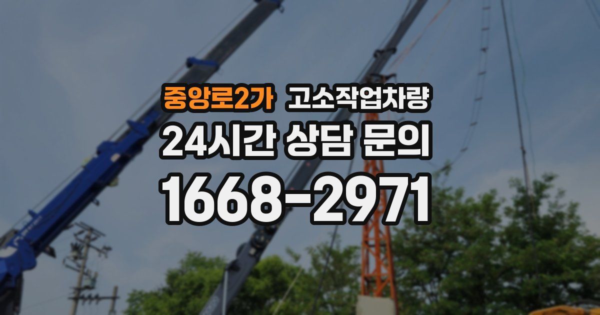 중앙로2가 고소작업차량