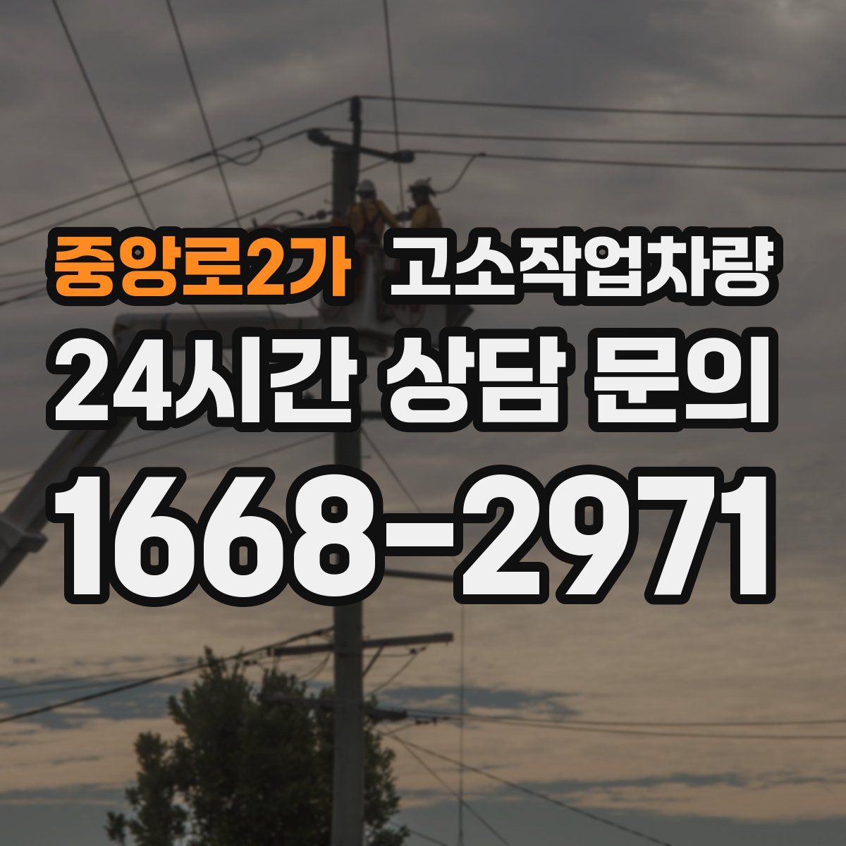 중앙로2가 고소작업차량