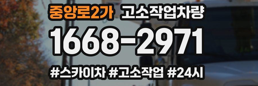 중앙로2가 고소작업차량