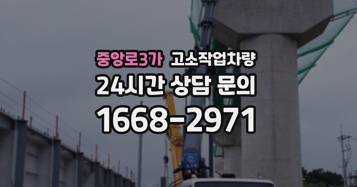 중앙로3가 고소작업차량
