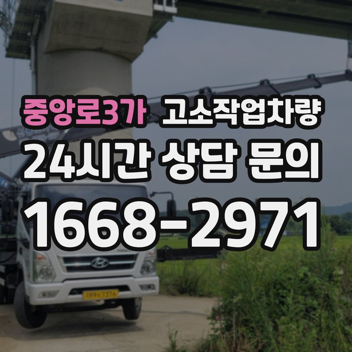 중앙로3가 고소작업차량