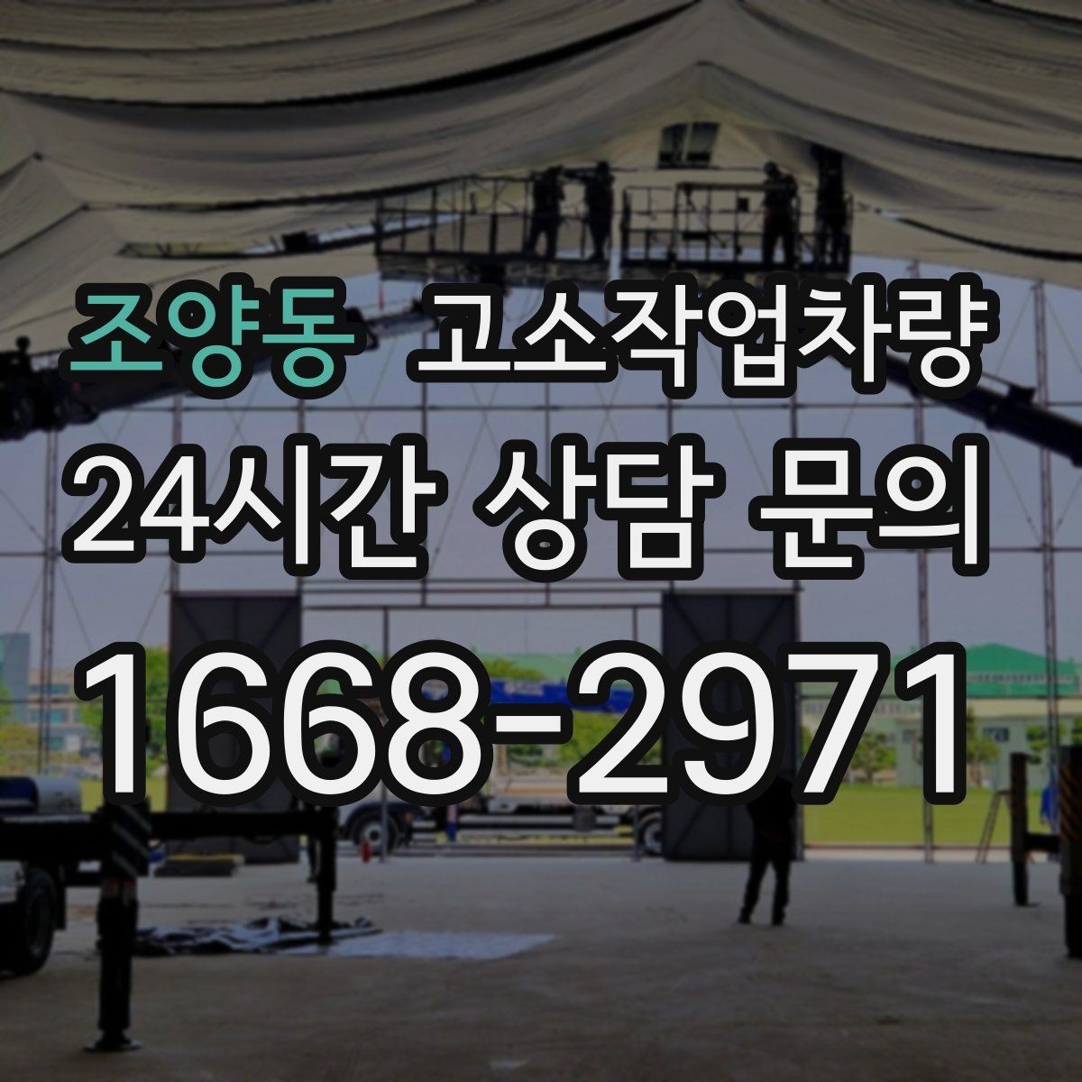 조양동 고소작업차량 작업 안전을 위한 현장 협조 방법