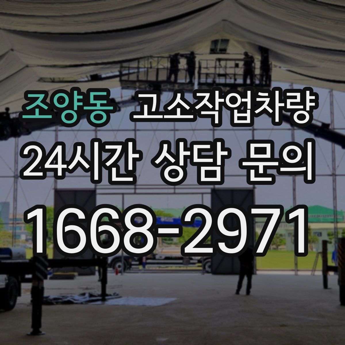 조양동 고소작업차량