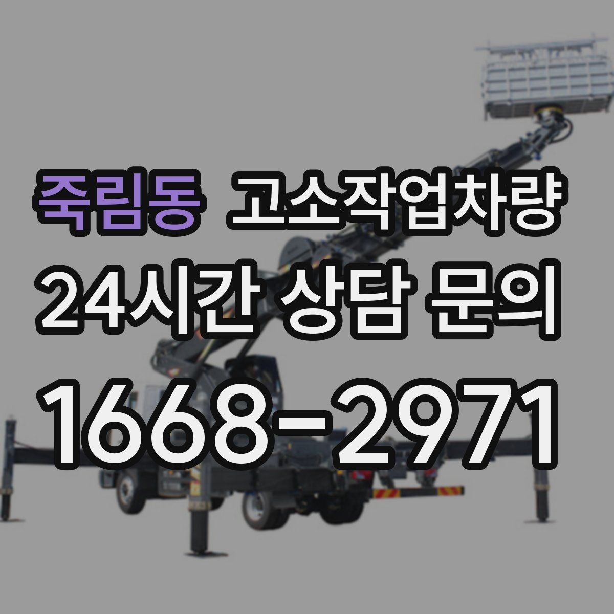 죽림동 고소작업차량 안전관리 체계를 세울 때 필요한 내용