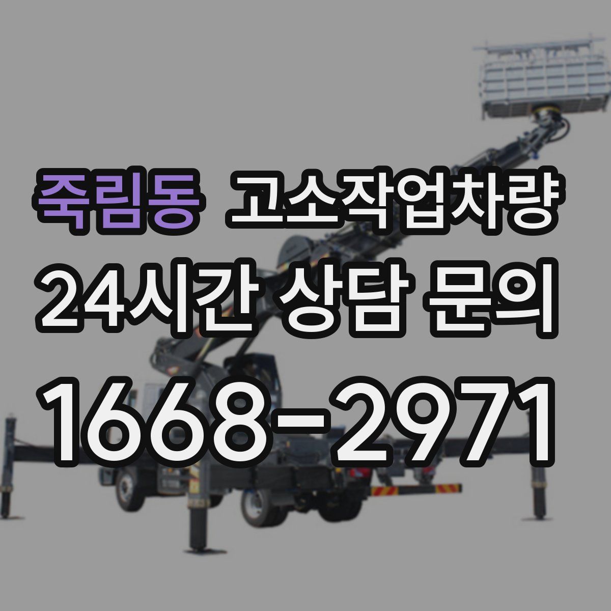 죽림동 고소작업차량