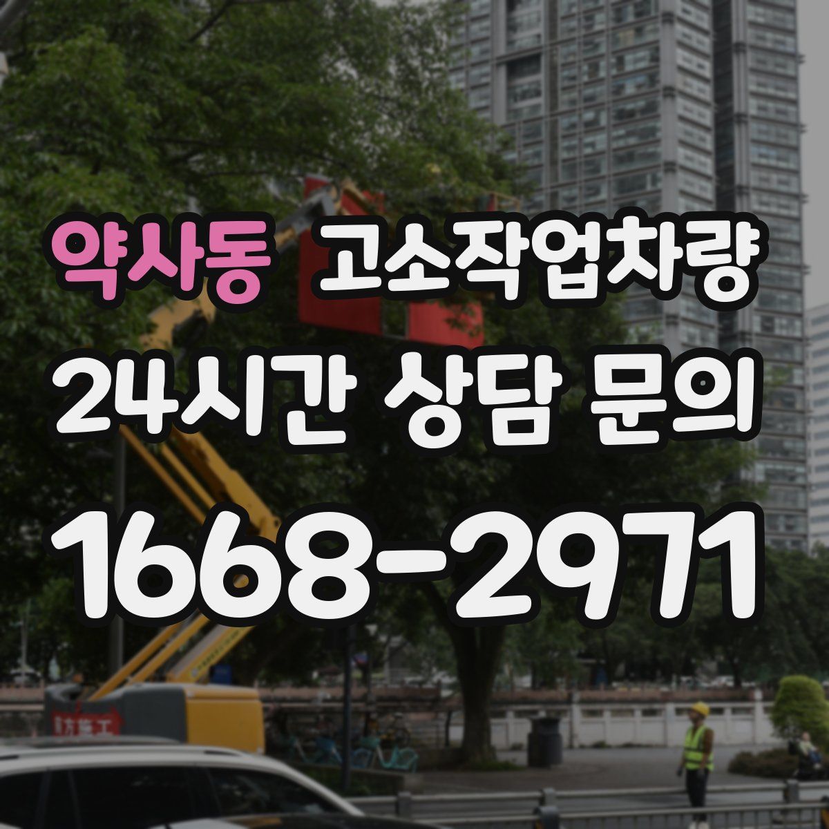 약사동 고소작업차량