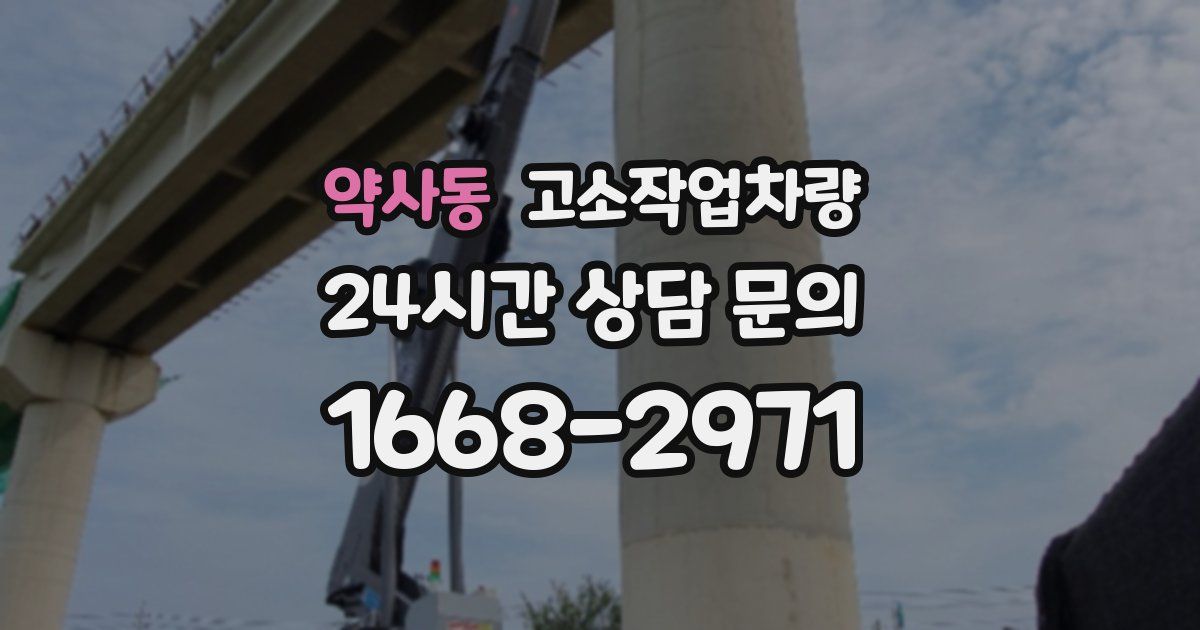 약사동 고소작업차량