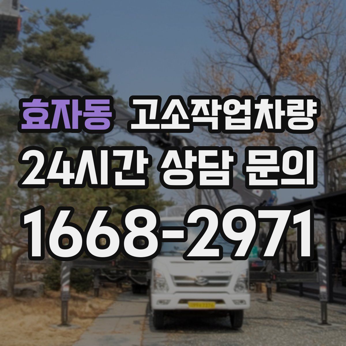 효자동 고소작업차량