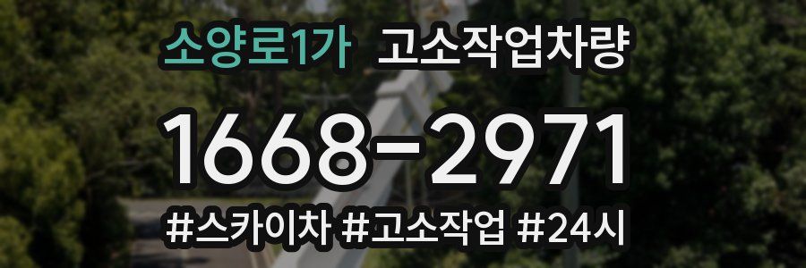 소양로1가 고소작업차량