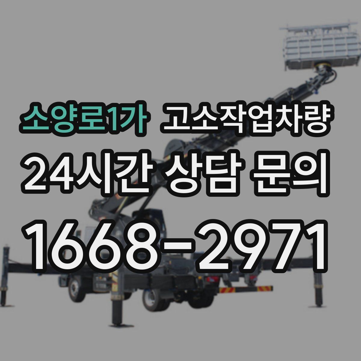 소양로1가 고소작업차량
