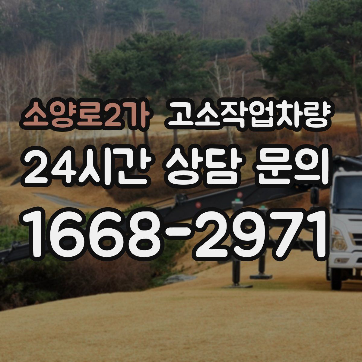 소양로2가 고소작업차량