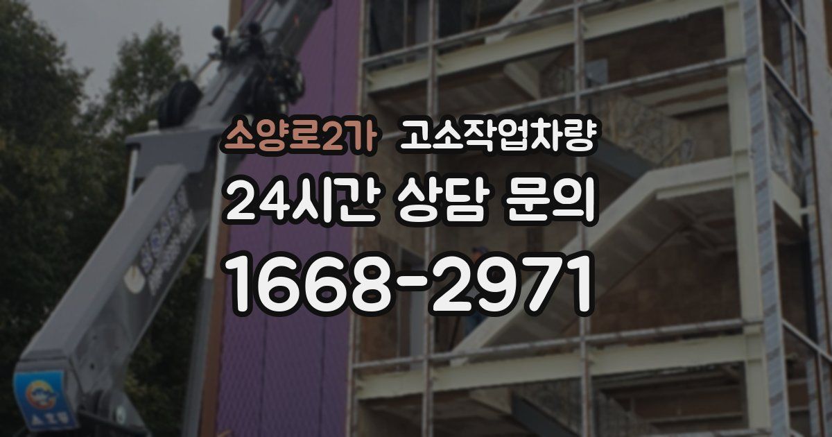 소양로2가 고소작업차량