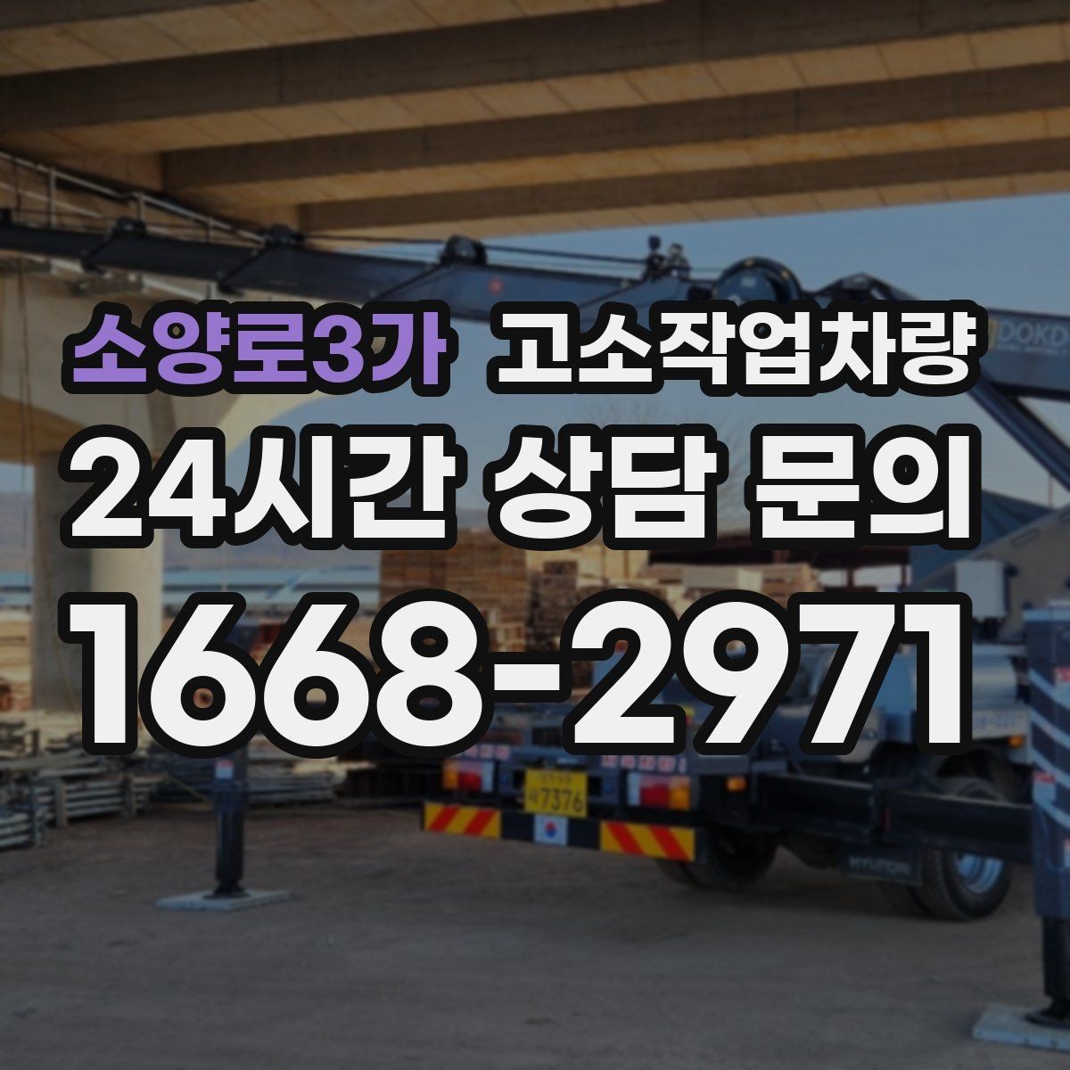 소양로3가 고소작업차량 선택을 쉽게 하는 사양 비교표 읽는 법