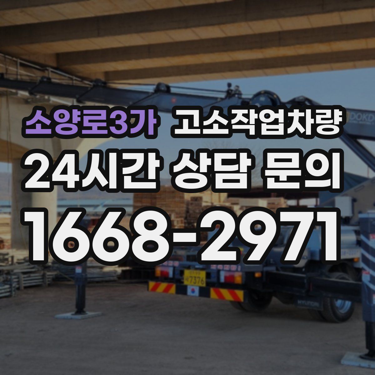 소양로3가 고소작업차량