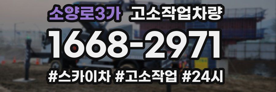 소양로3가 고소작업차량