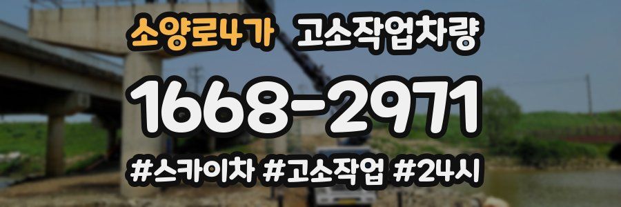 소양로4가 고소작업차량