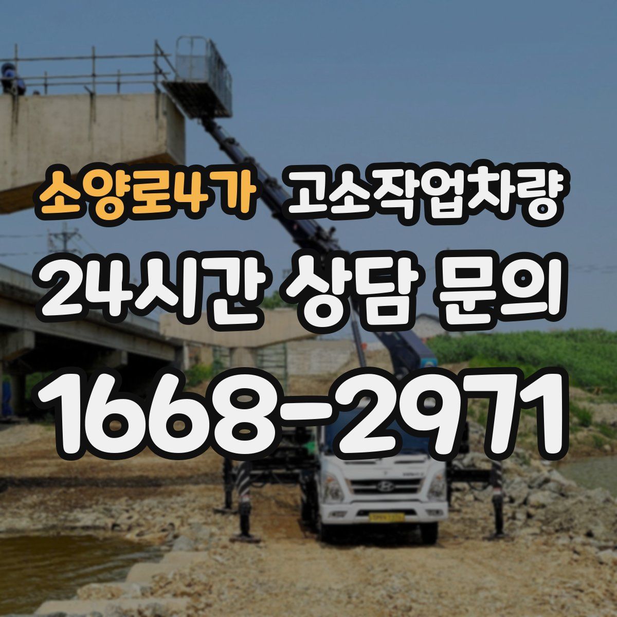 소양로4가 고소작업차량