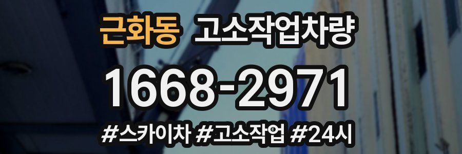 근화동 고소작업차량