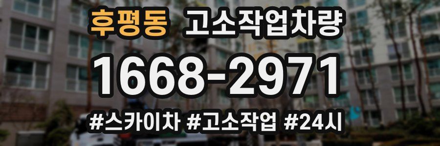 후평동 고소작업차량