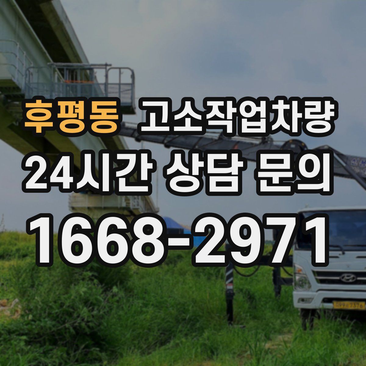 후평동 고소작업차량