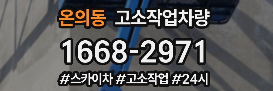 온의동 고소작업차량