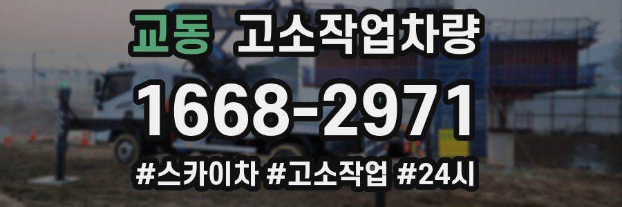 교동 고소작업차량