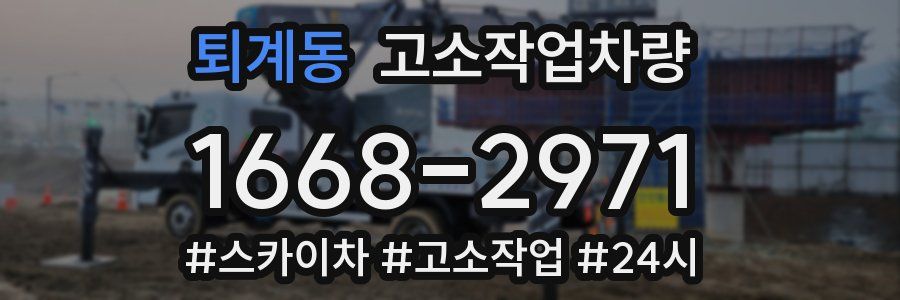 퇴계동 고소작업차량