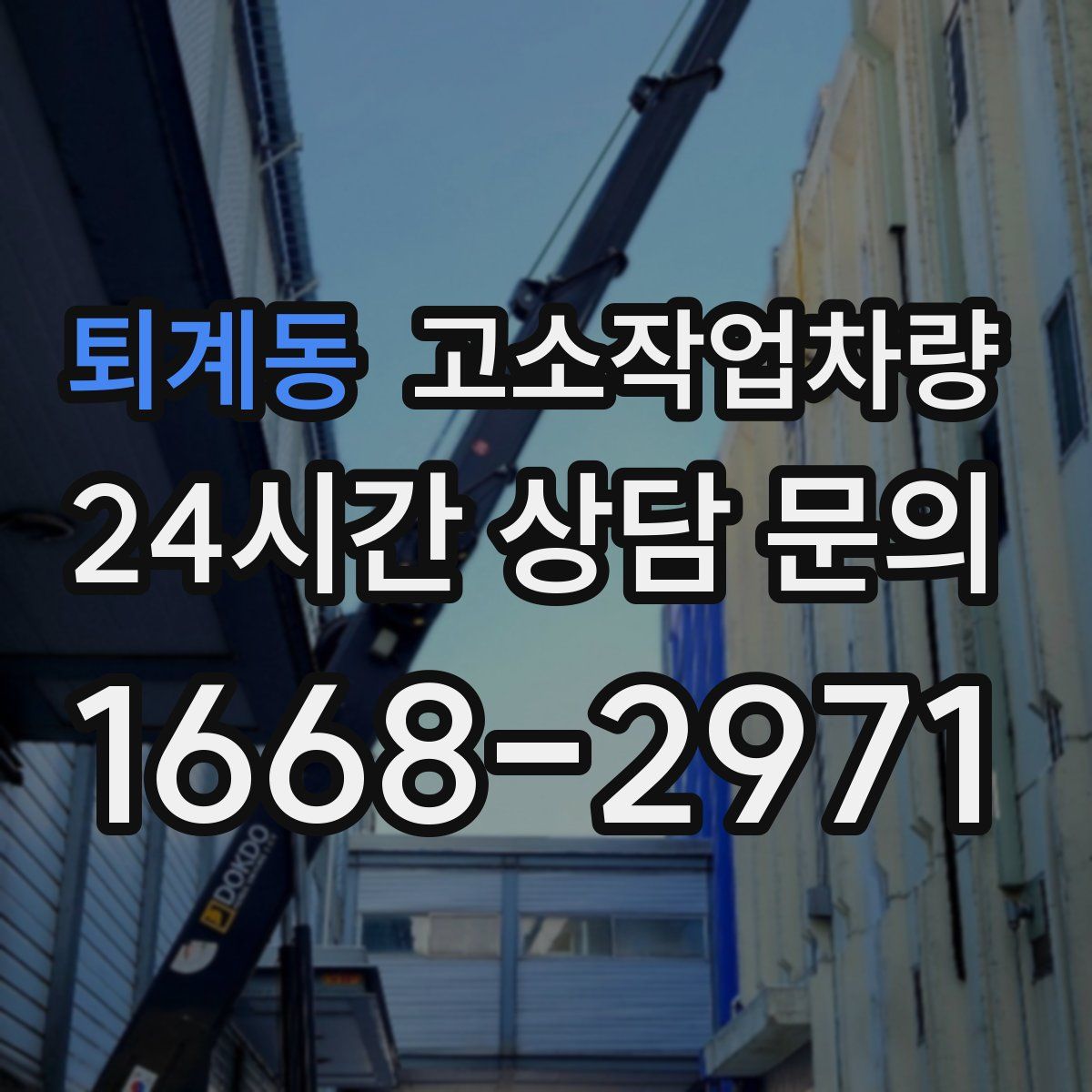 퇴계동 고소작업차량