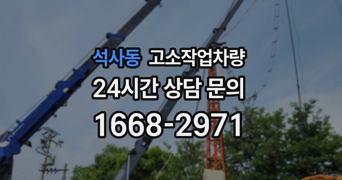 석사동 고소작업차량