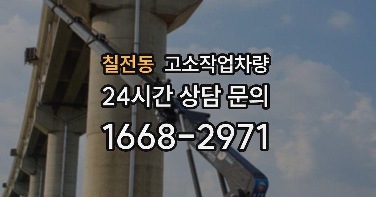 칠전동 고소작업차량