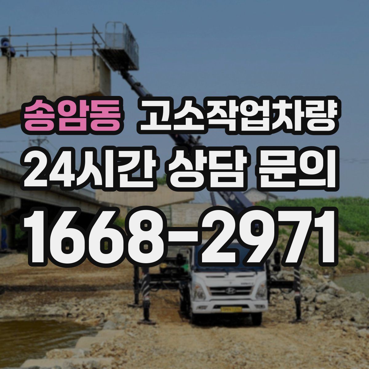 송암동 고소작업차량