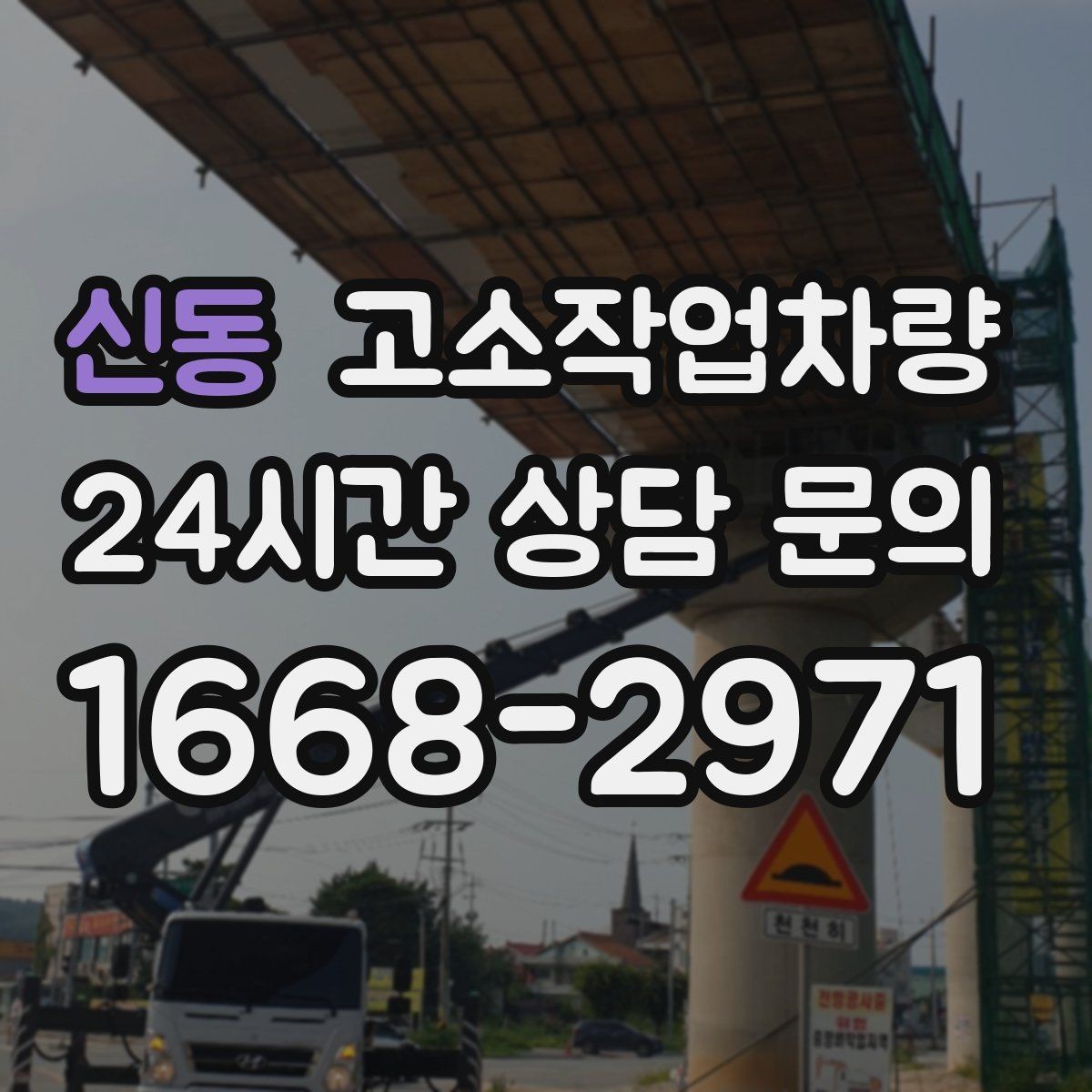 신동 고소작업차량 현장 작업 효율을 높이는 배치 방법