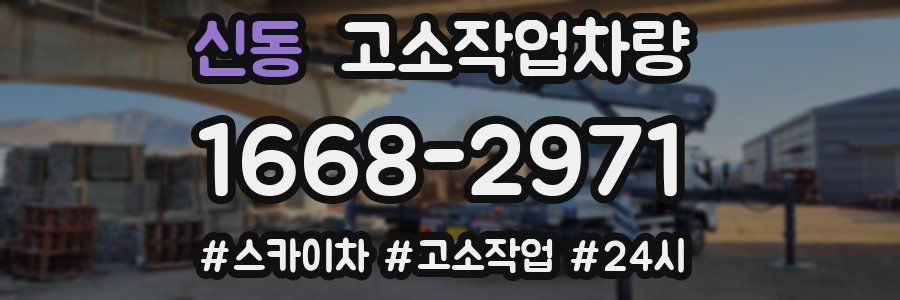 신동 고소작업차량