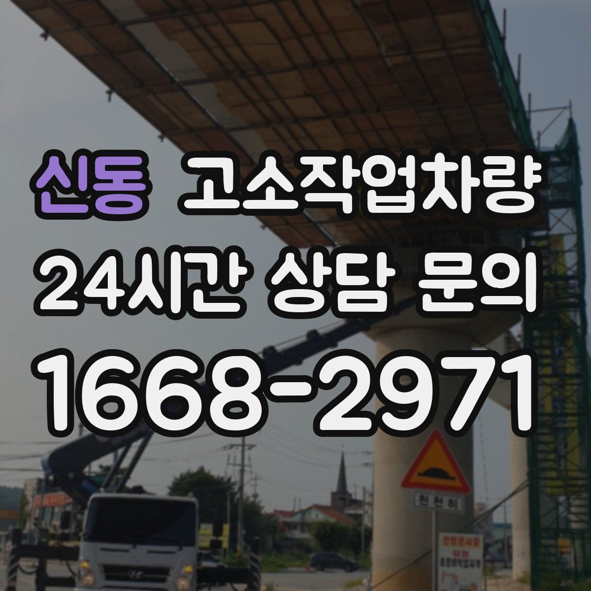 신동 고소작업차량