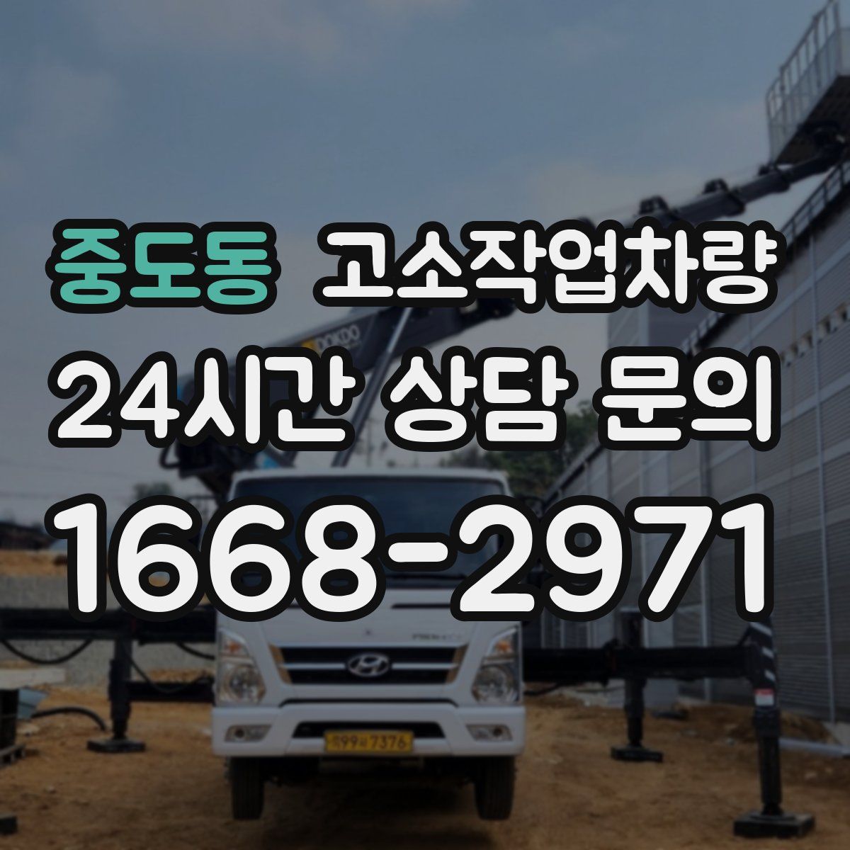중도동 고소작업차량