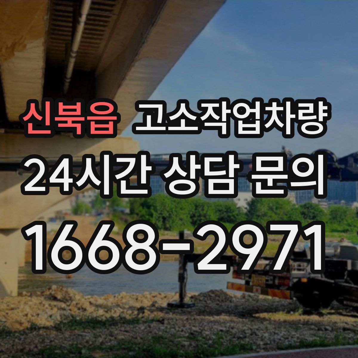 신북읍 고소작업차량