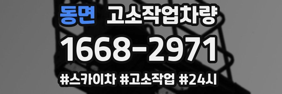 동면 고소작업차량