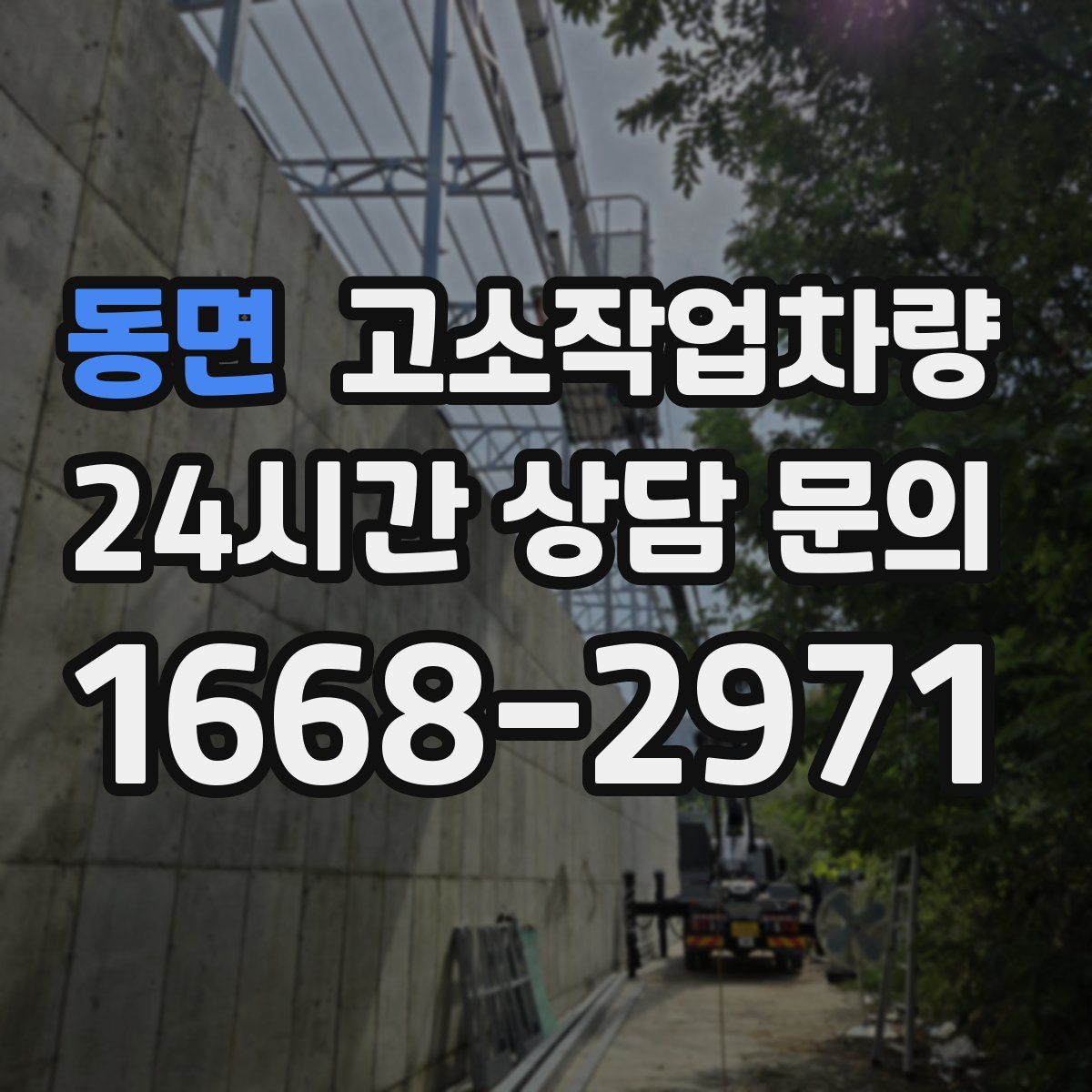 동면 고소작업차량