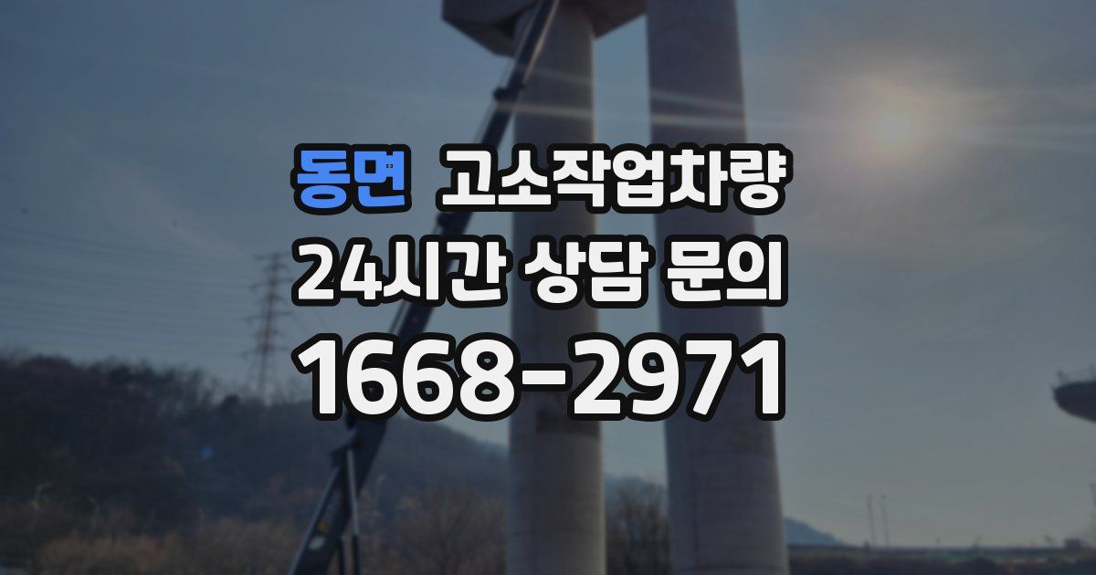 동면 고소작업차량