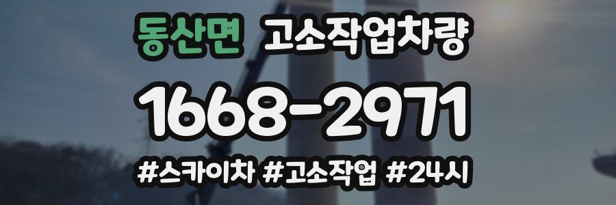 동산면 고소작업차량