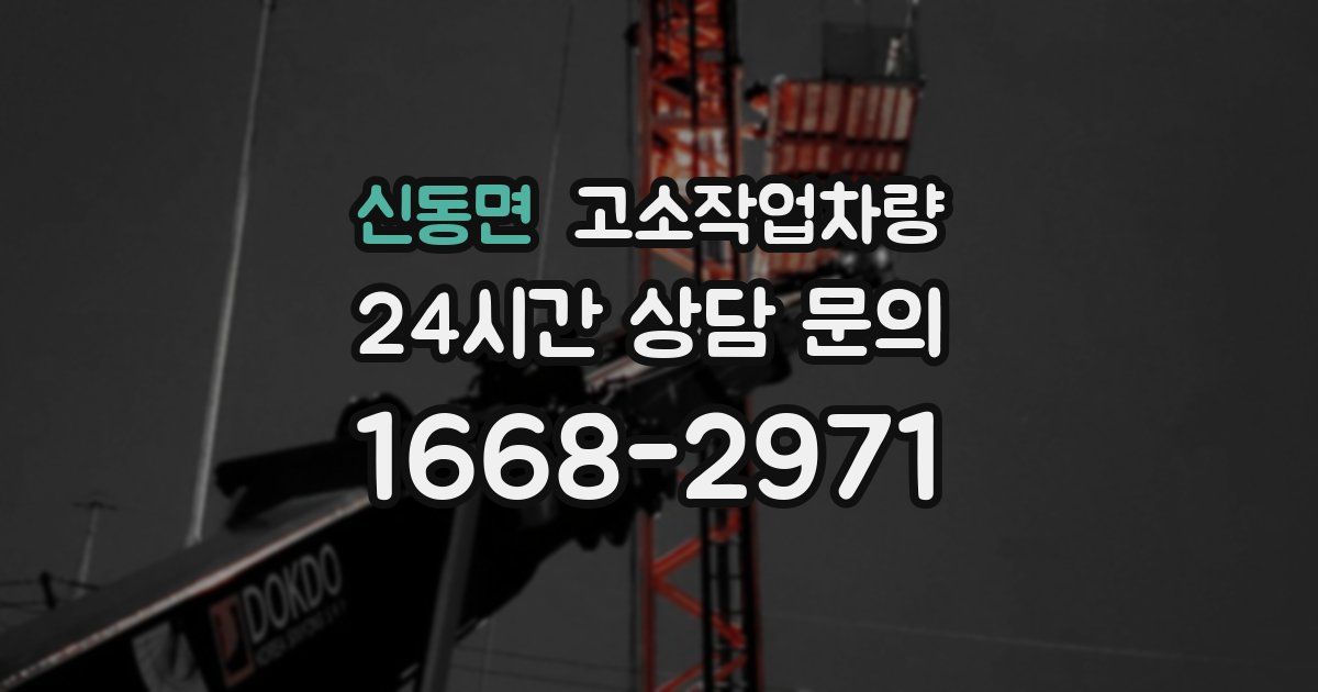 신동면 고소작업차량