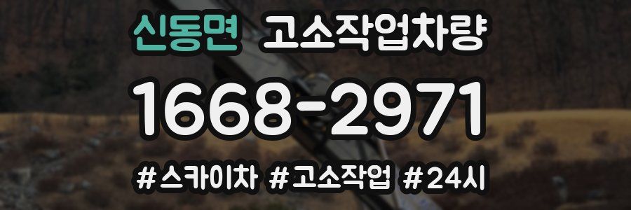 신동면 고소작업차량