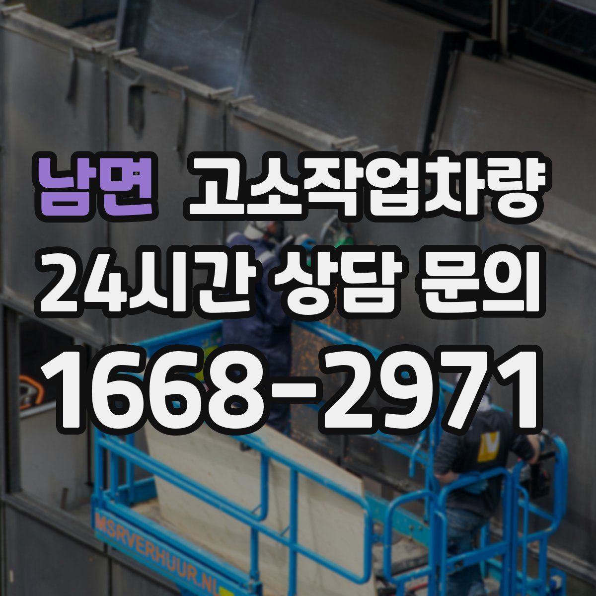 남면 고소작업차량