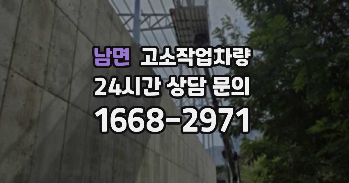 남면 고소작업차량